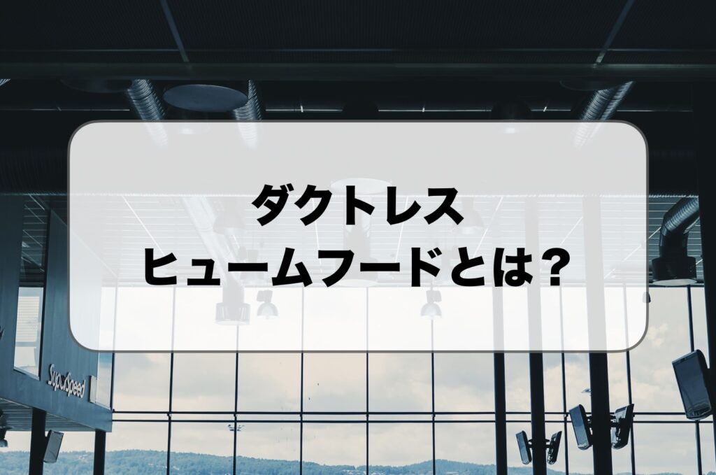 ダクトレスヒュームフードとは