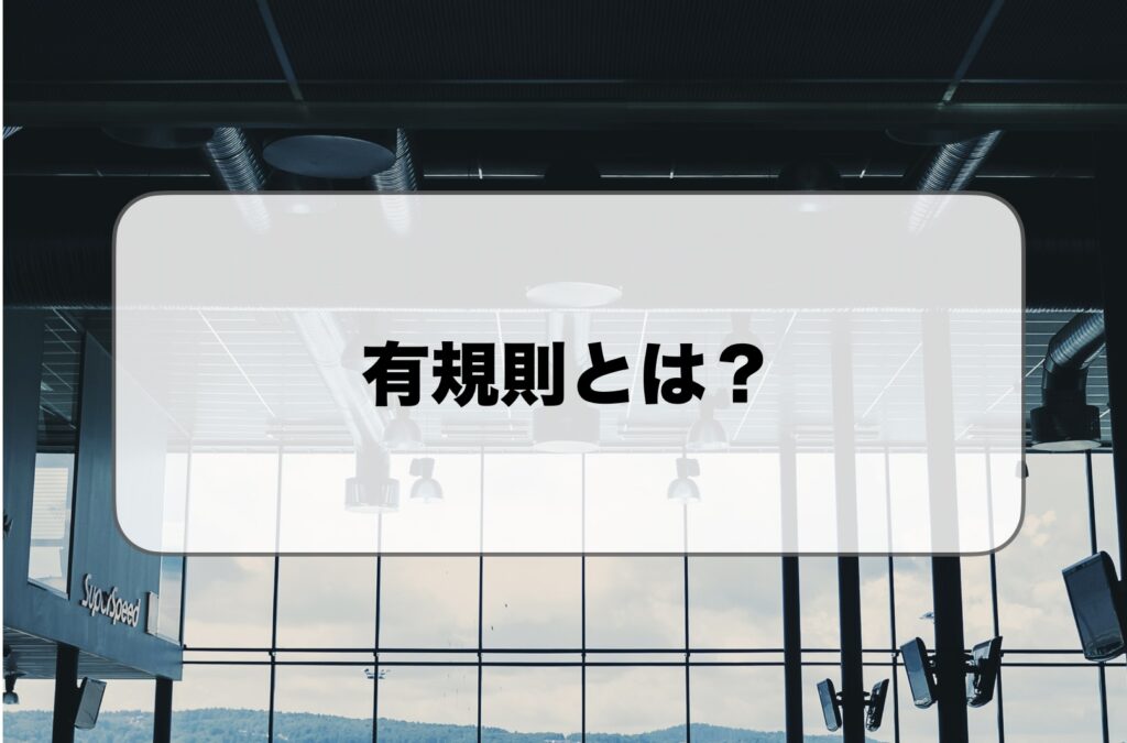 有規則とは