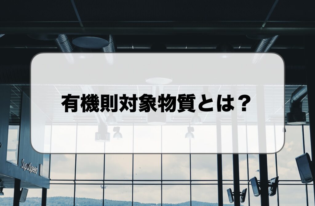 有機則対象物質一覧