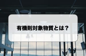 有機則対象物質一覧