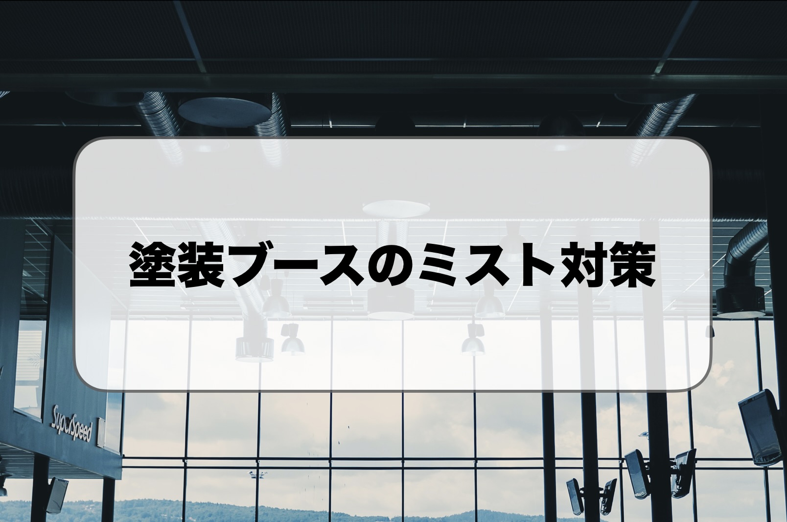塗装ブースのミスト対策
