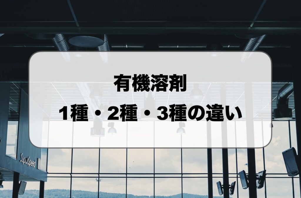 有機溶剤の1種・2種・3種