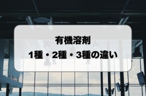 有機溶剤の1種・2種・3種