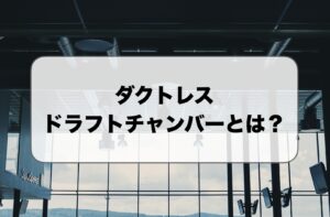 ダクトレスドラフトチャンバー