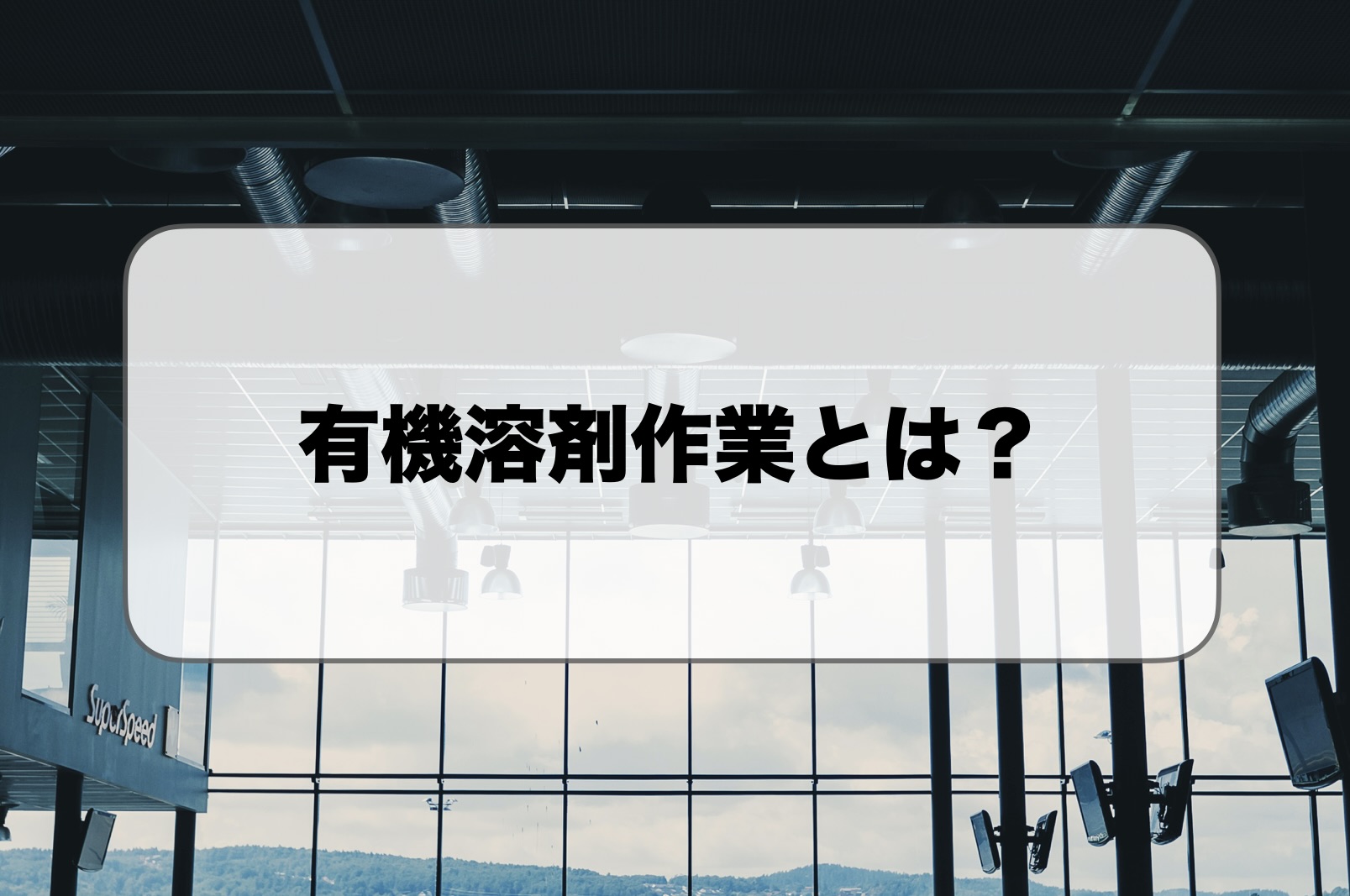 有機溶剤作業とは
