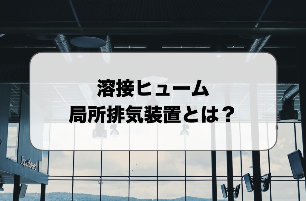 溶接ヒュームの局所排気装置