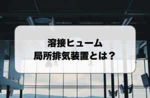 溶接ヒュームの局所排気装置