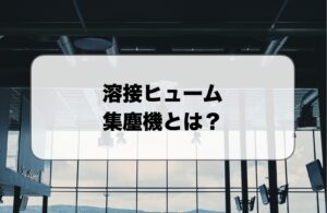 溶接ヒューム集塵機