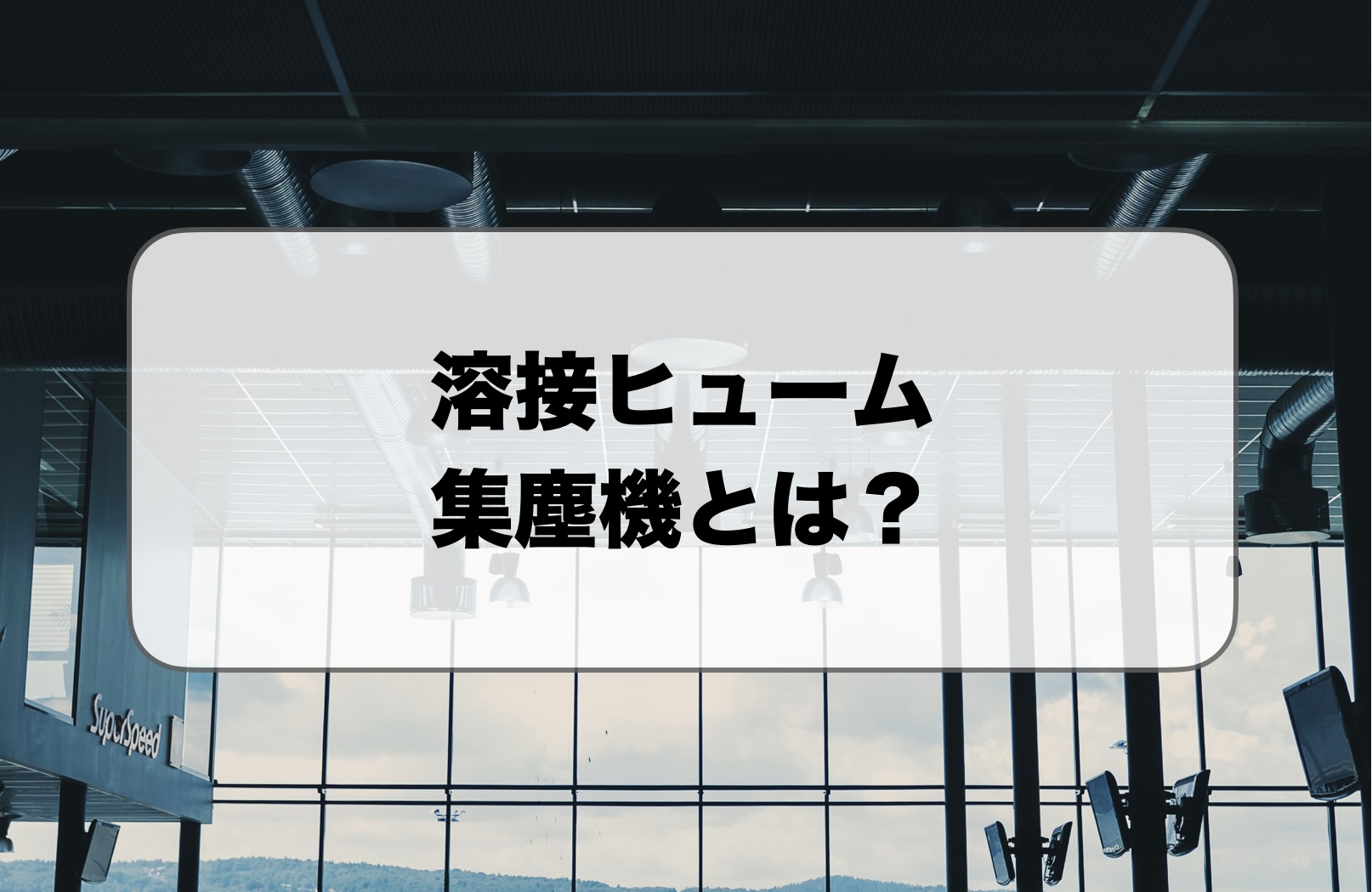 溶接ヒューム集塵機