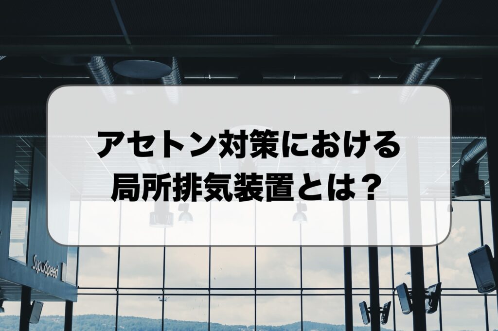 アセトン対策の局所排気装置