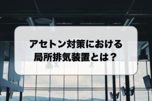 アセトン対策の局所排気装置