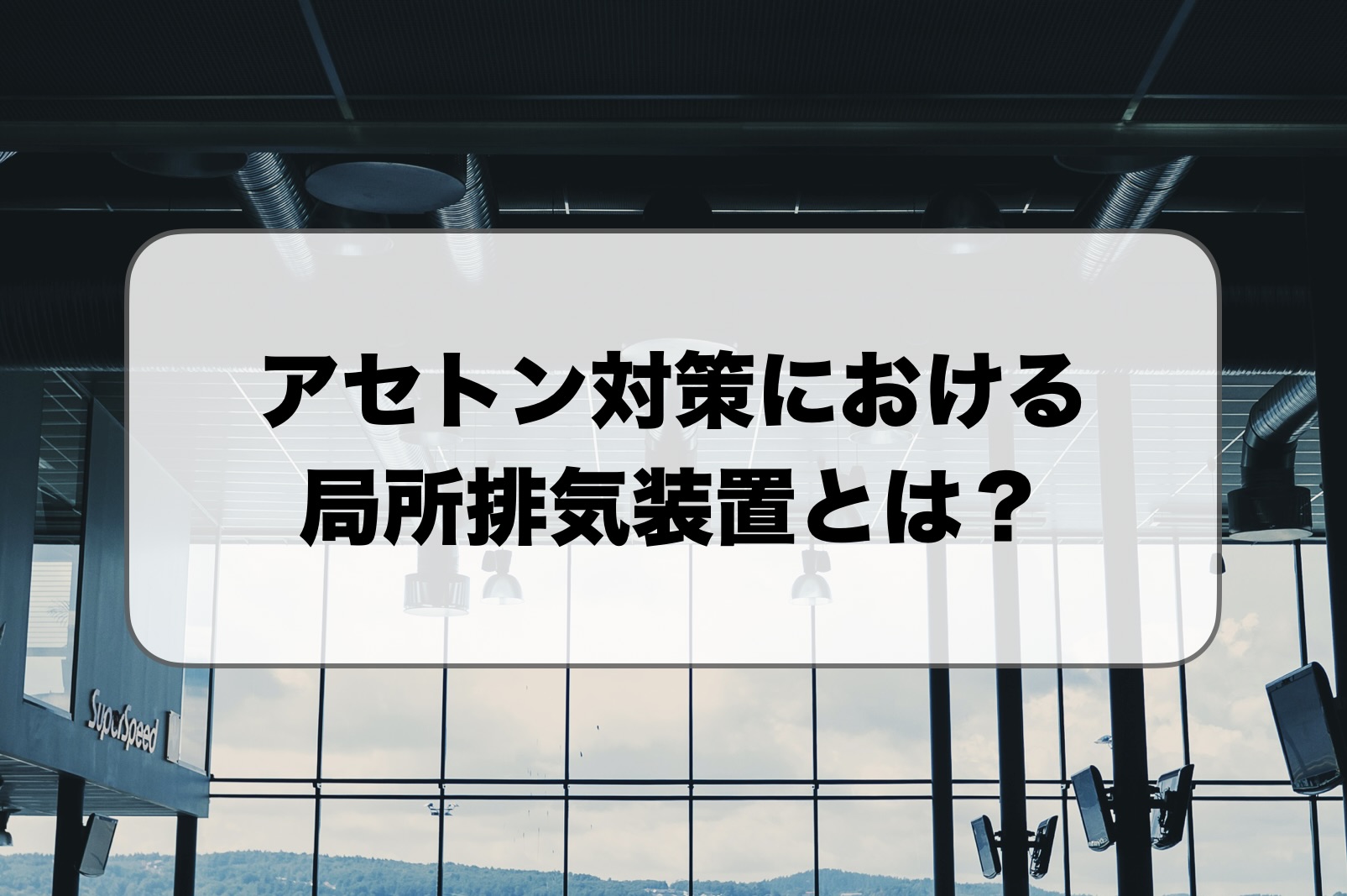 アセトン対策の局所排気装置