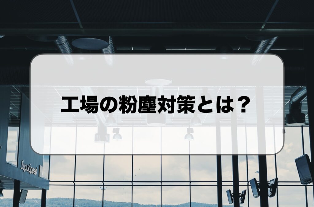 工場の粉塵対策