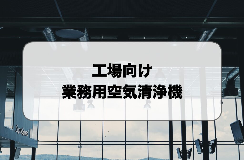 工場向けの業務用空気清浄機