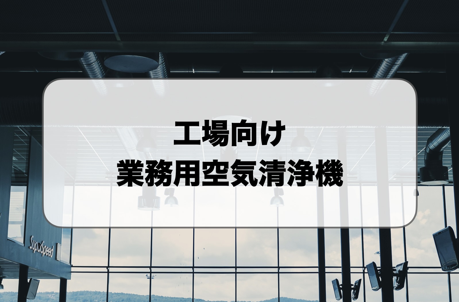 工場向けの業務用空気清浄機