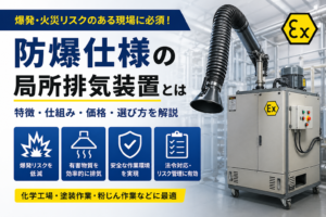 防爆仕様の局所排気装置