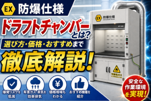 防爆仕様のドラフトチャンバー