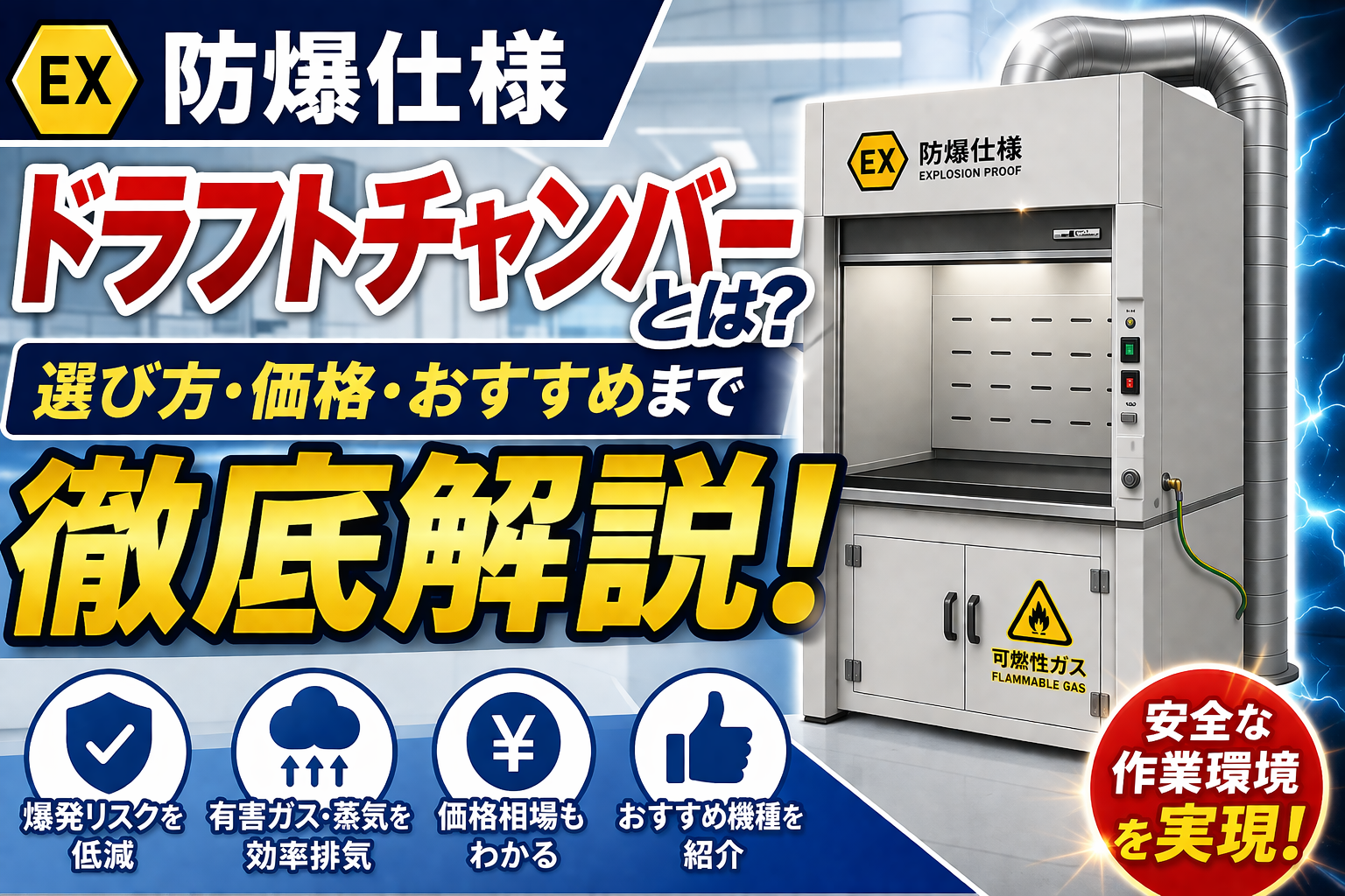 防爆仕様のドラフトチャンバー