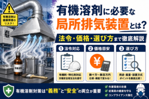 有機溶剤の局所排気装置