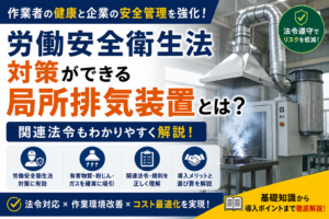 労働安全衛生法対策の局所排気装置