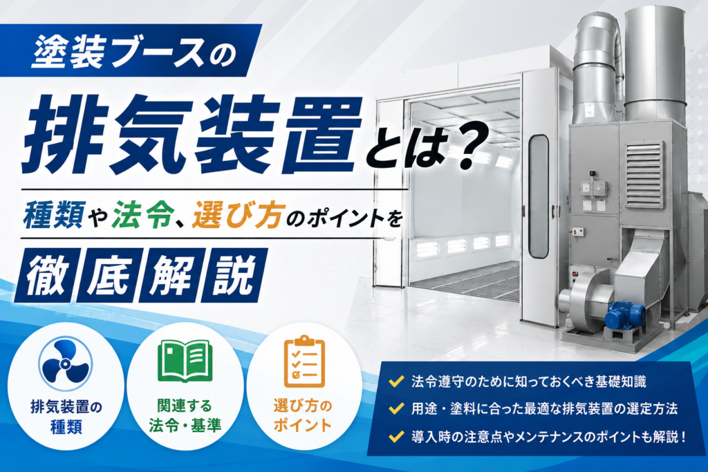 塗装ブースの排気装置