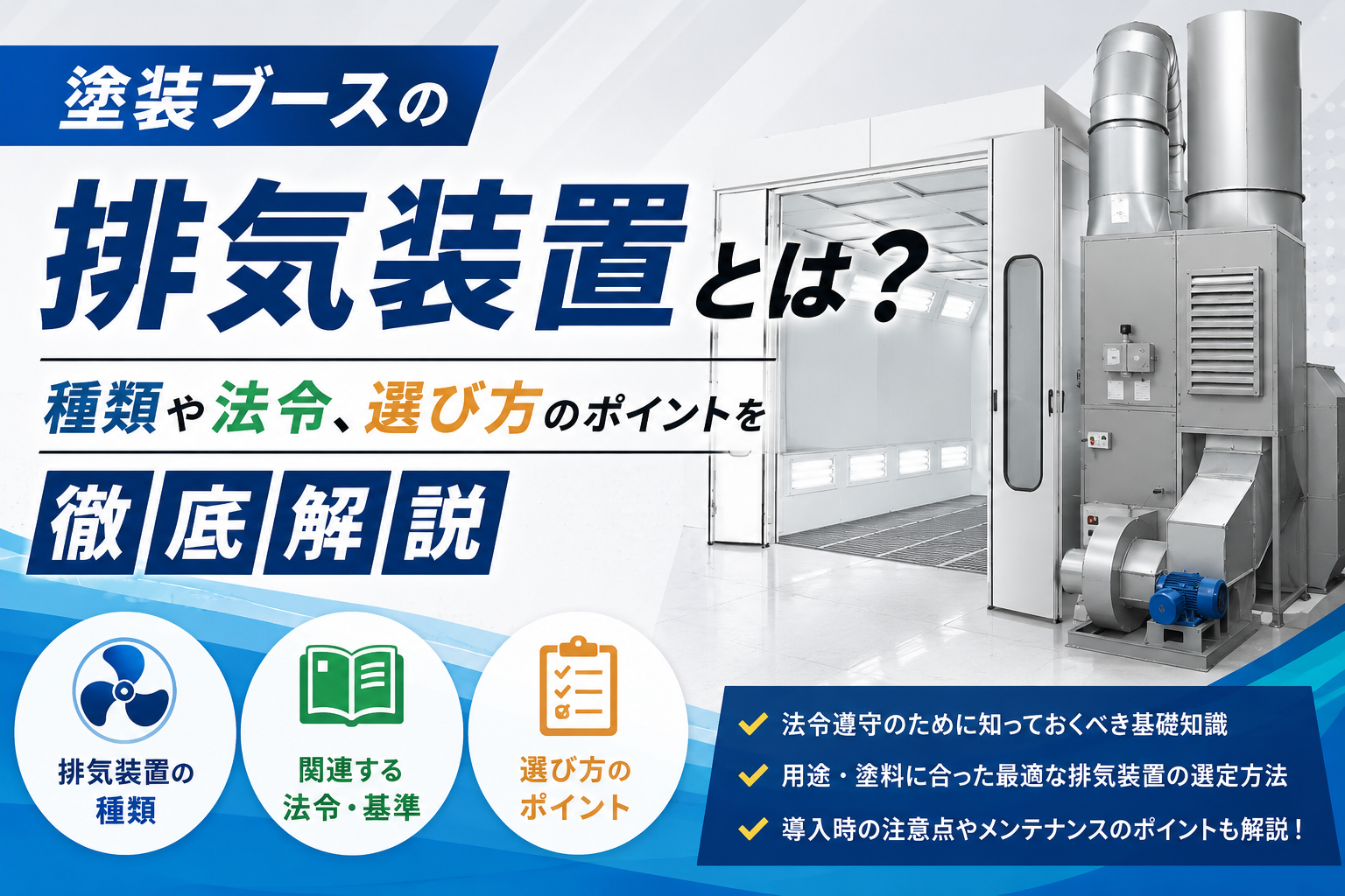 塗装ブースの排気装置