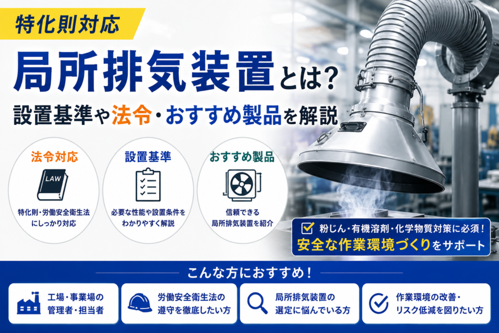特化則対応の局所排気装置