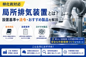 特化則対応の局所排気装置