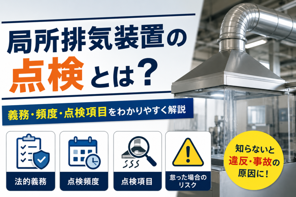 局所排気装置の点検とは
