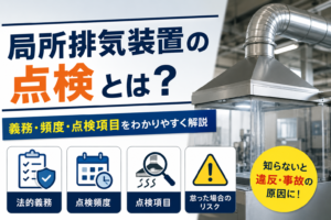 局所排気装置の点検とは