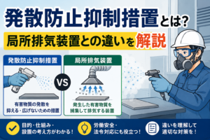 発散防止抑制措置とは