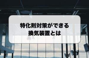 特化則対策の換気装置