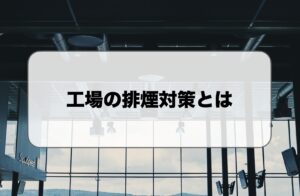 工場の排煙対策
