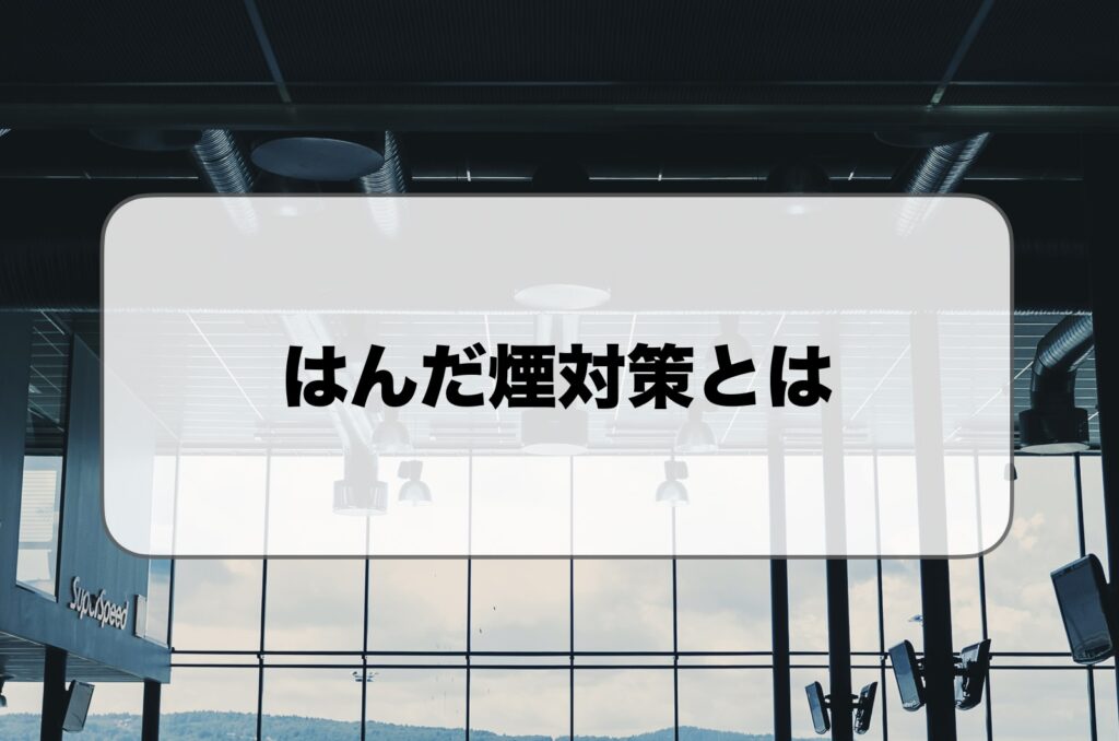 はんだ煙対策とは