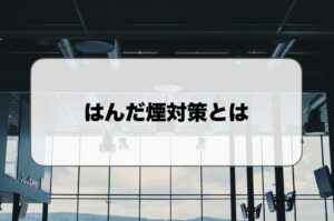 はんだ煙対策とは