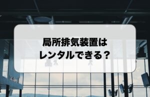 局所排気装置のレンタル