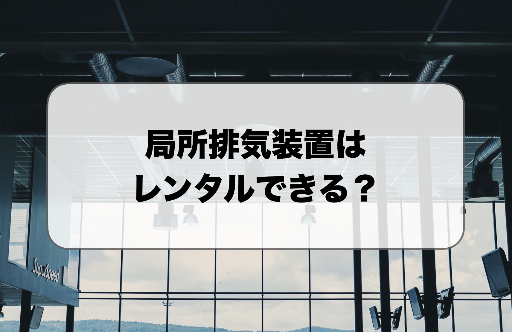 局所排気装置のレンタル