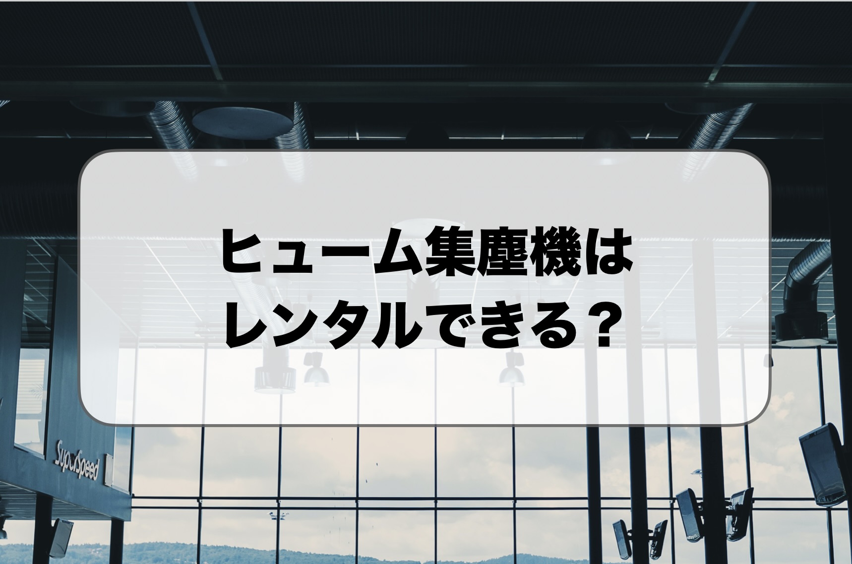 ヒューム集塵機のレンタル