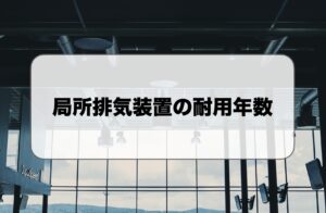 局所排気装置の耐用年数
