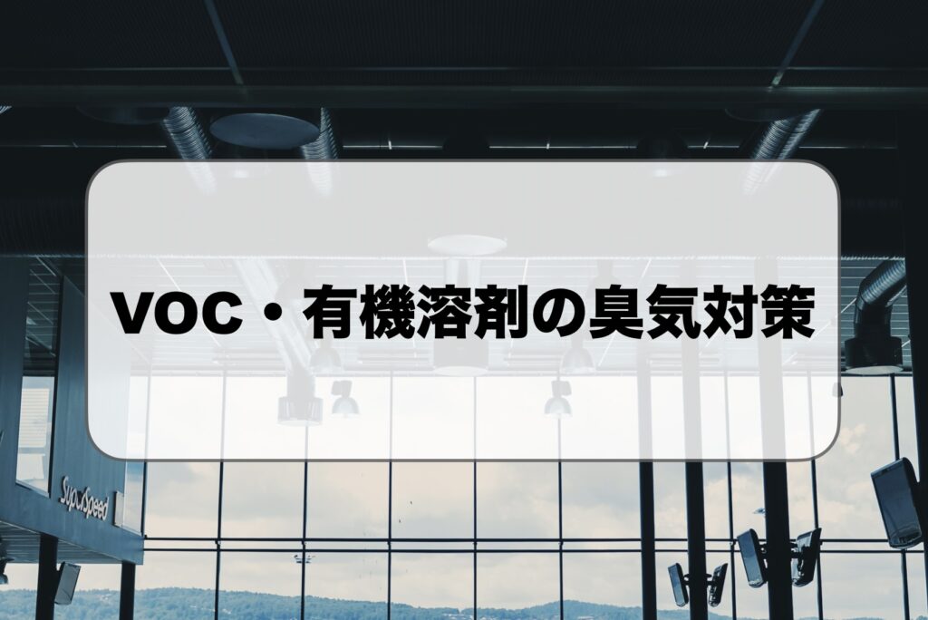 VOC・有機溶剤の臭気対策