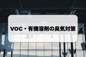 VOC・有機溶剤の臭気対策
