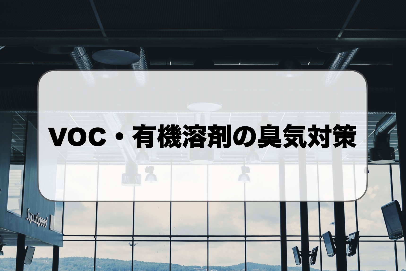 VOC・有機溶剤の臭気対策