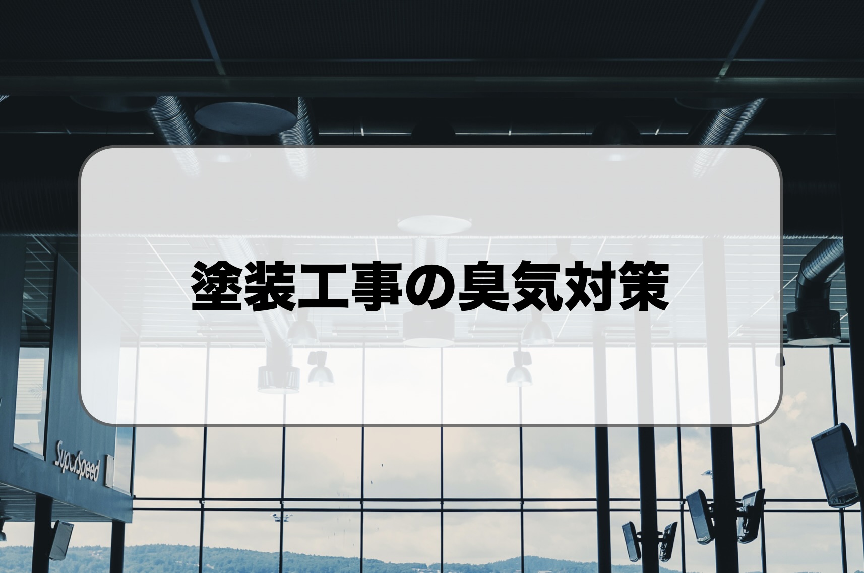 塗装工事の臭気対策