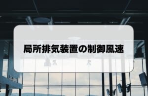 局所排気装置の制御風速