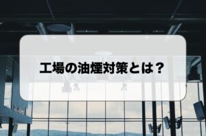 工場の油煙対策