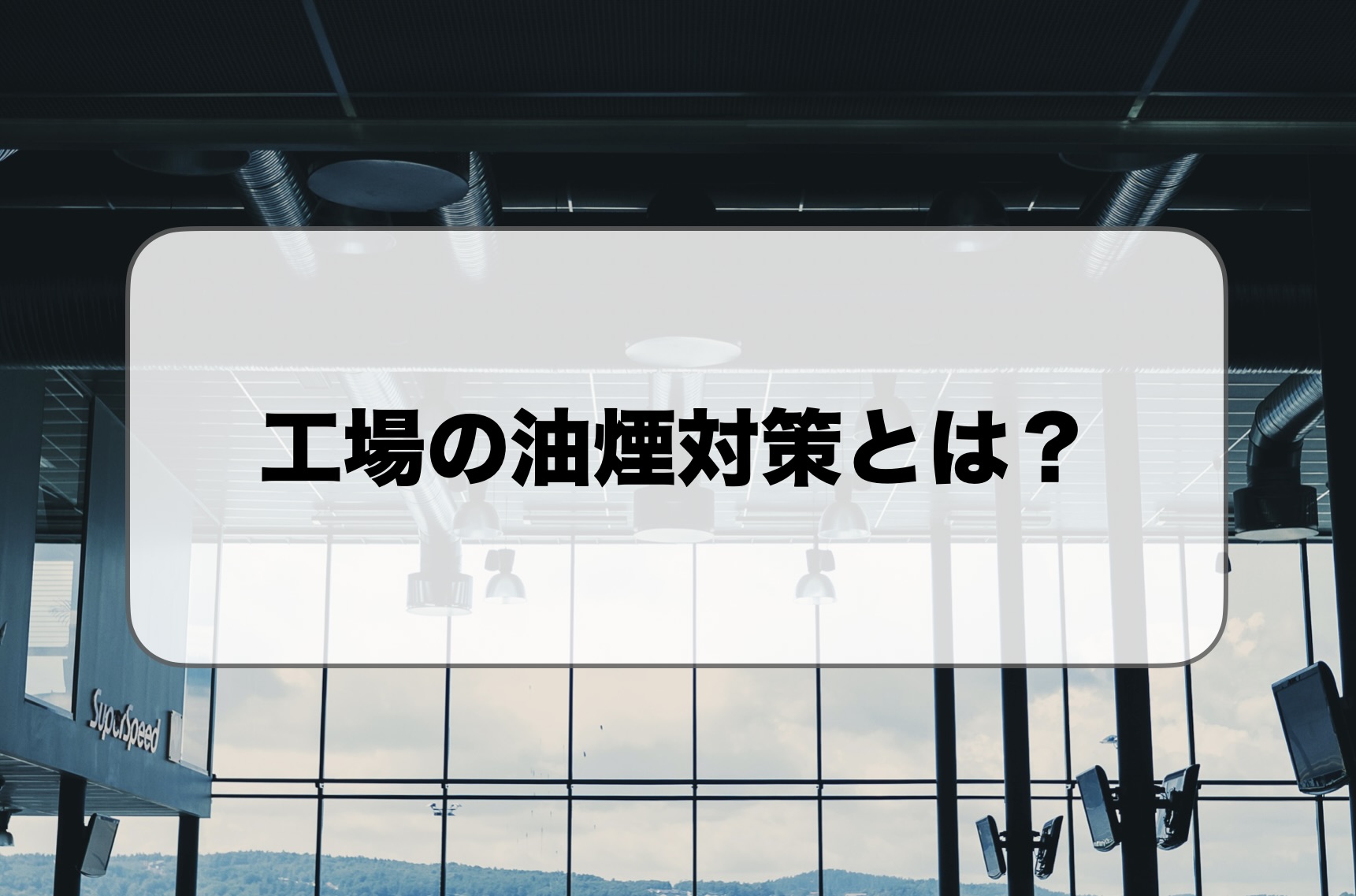 工場の油煙対策