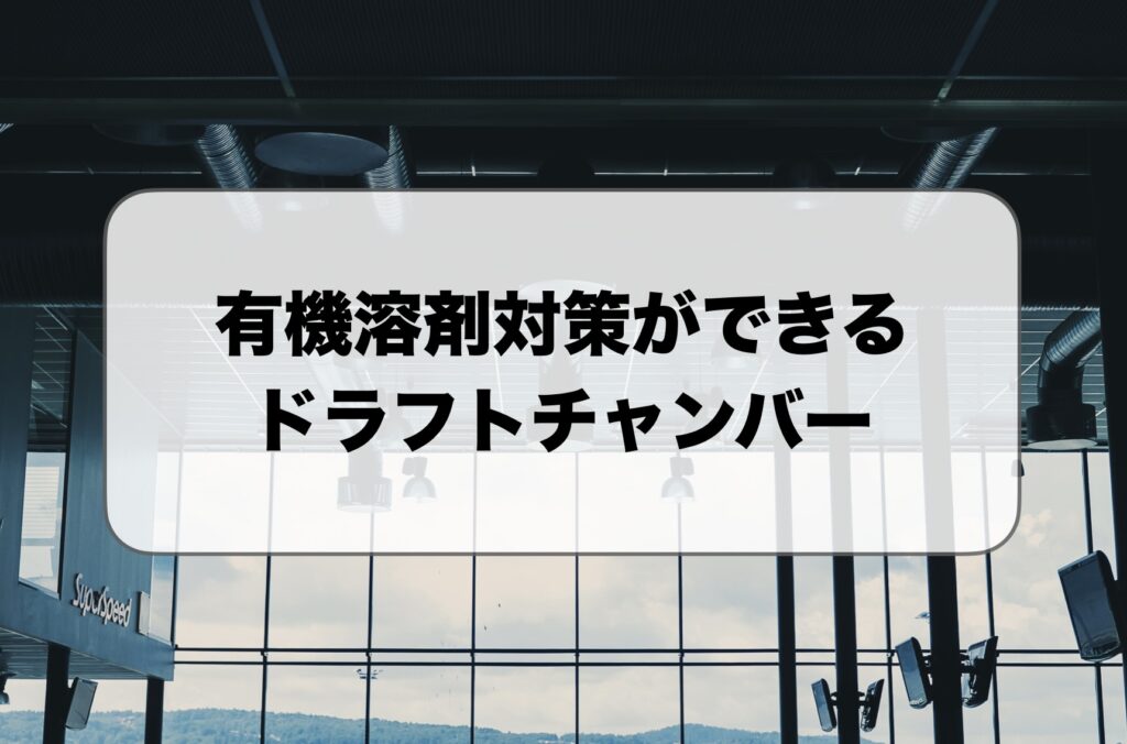 有機溶剤対策ができるドラフトチャンバー