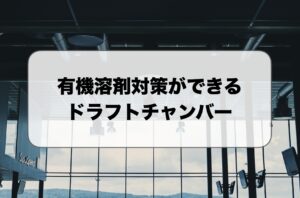 有機溶剤対策ができるドラフトチャンバー