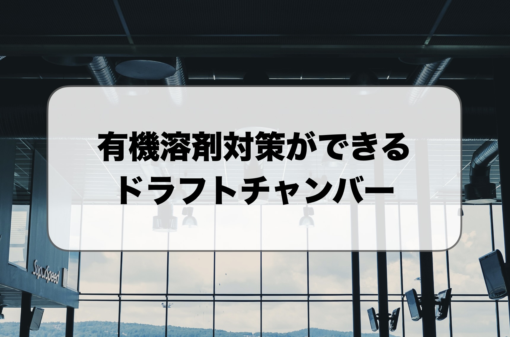 有機溶剤対策ができるドラフトチャンバー