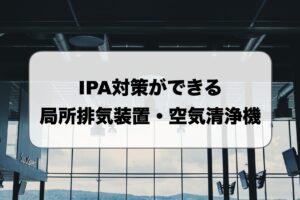 IPA対策ができる局所排気装置・空気清浄機